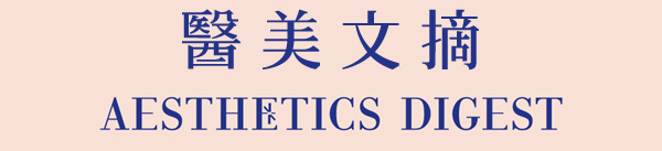 醫美文摘